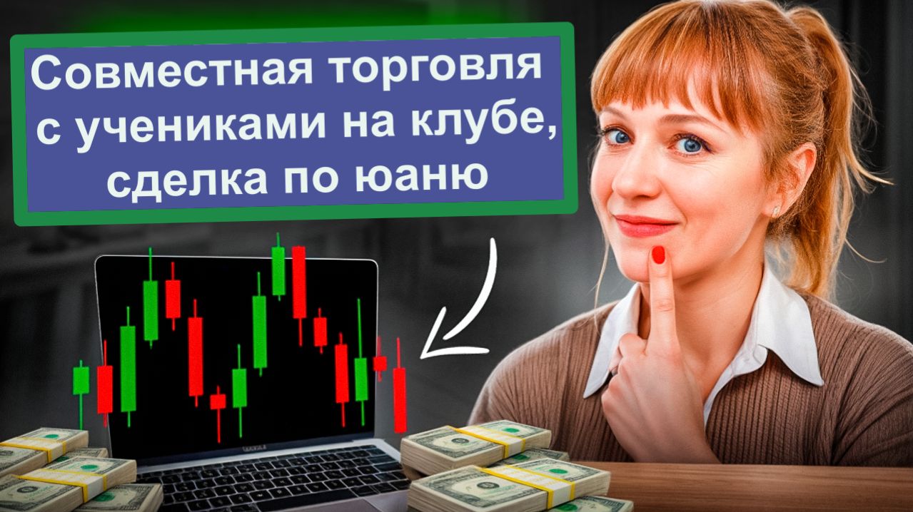 Совместная торговля с Клубом, сделки по юаню, сберу, Миксу и нефти