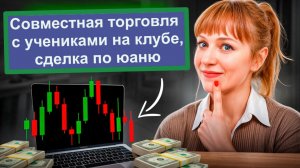 Совместная торговля с Клубом, сделки по юаню, сберу, Миксу и нефти