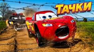 Машинки Тачки в реальном мире: Маквин убегает от Фрэнка и Мисс Крошки - новые мультики про машинки