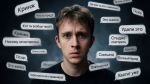 Перестань бояться хейта!