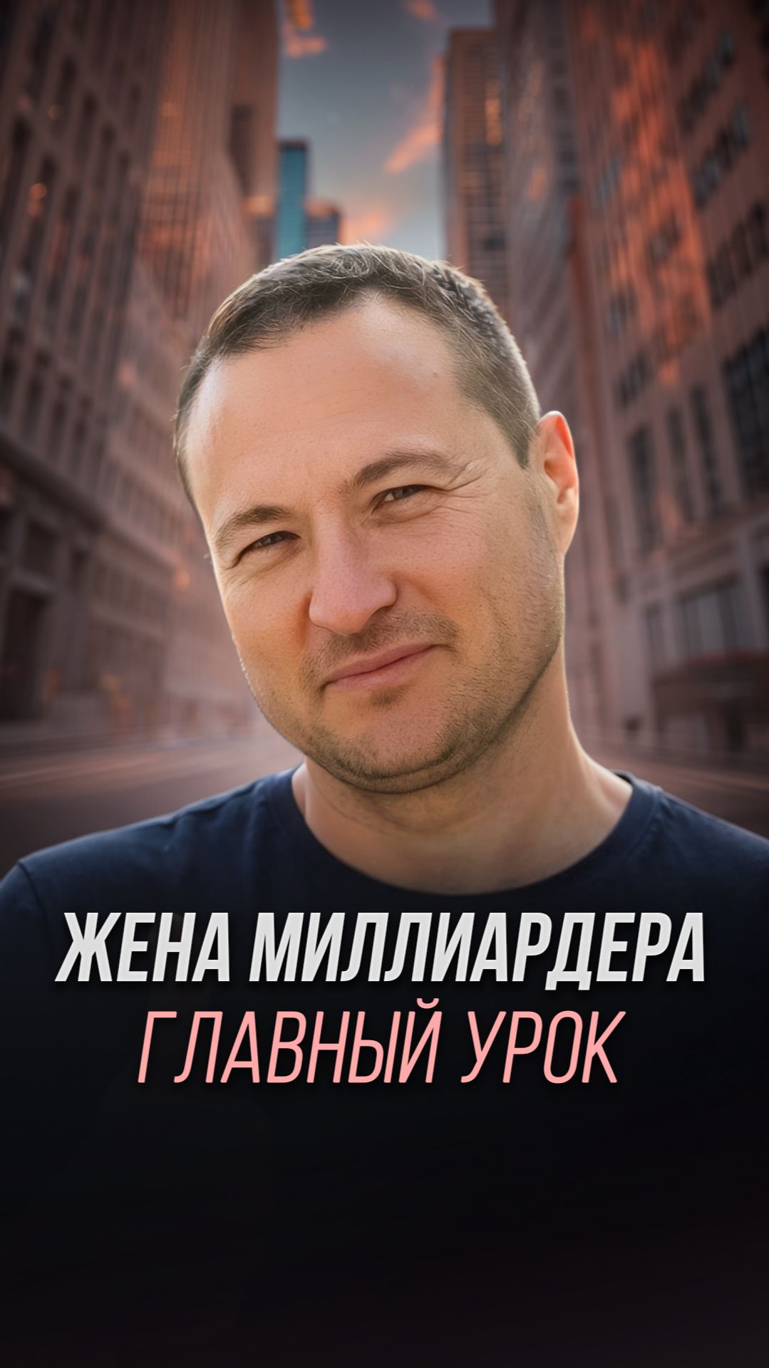 Жена Миллиардера ГЛАВНЫЙ УРОК