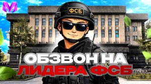 ОБЗВОН на ЛИДЕРА ФСБ! СЛИВ ШАБЛОНА И ОТВЕТОВ! MATRESHKA RP