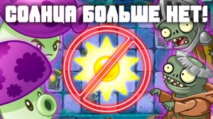 Солнца больше нет! | Plants vs Zombies 2 в 2026 году! | #17 | Растения против зомби 2