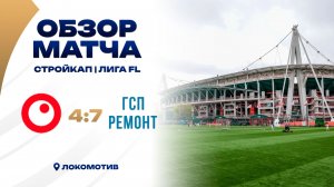 Брусника 4 - 7 ГСП Ремонт, обзор матча
