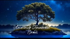Александр Панайотов ( Вождь )🌎