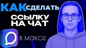 Как в максе сделать ссылку на чат?