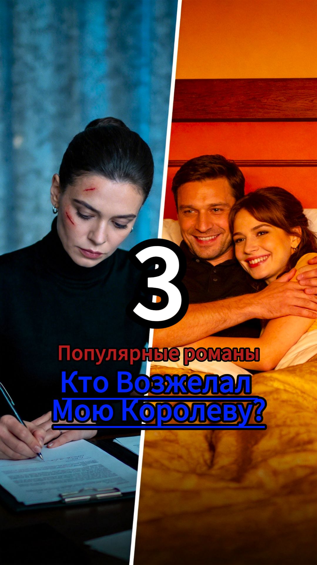 Кто Возжелал Мою Королеву?