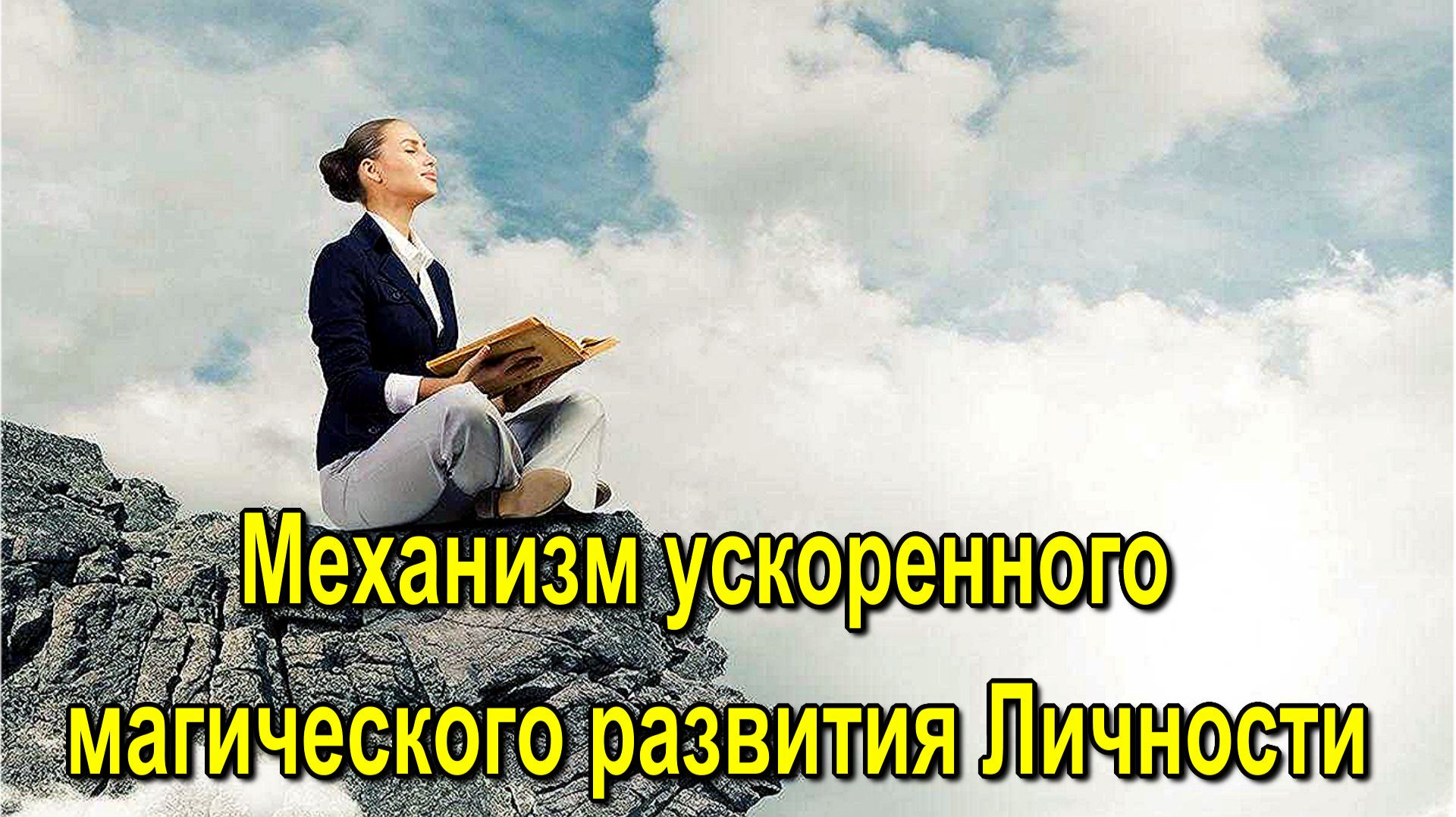 Астрал. Механизм ускоренного магического развития Личности ✅- онлайн семинар