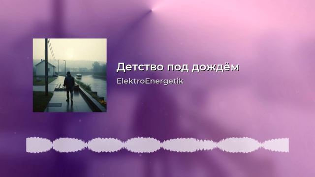 Детство под дождём.mp4