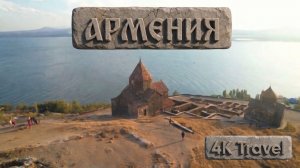 АРМЕНИЯ 4K - живописный фильм для релаксации с успокаивающей музыкой