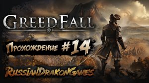 GreedFall Прохождение #14 Финал!!!