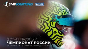 2 этап Чемпионата и Первенства России по картингу, YADRO Академии РАФ суббота