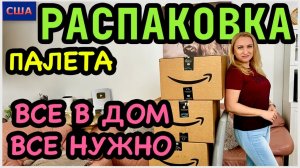 Распаковка палета за 260$/ Всё нужно, всё в дом/ Товары для дома с Амазон/ 1 часть/ США/ Флорида