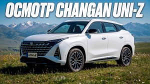 CHANGAN UNI-Z 1.5л, 146 л.с. 2026 года из Китая. ЗАКАЗ АВТО 71.