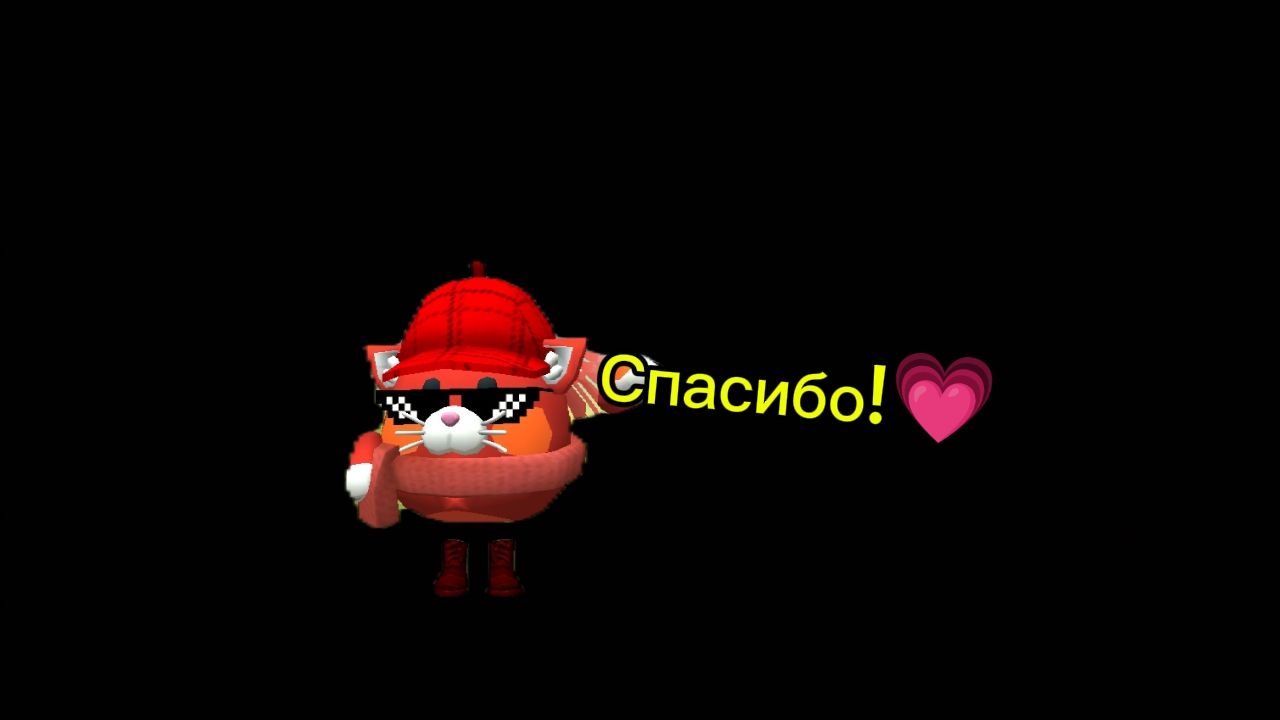 СПАСИБО 🙏 💞❤️