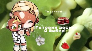 𓏲    ֹ    ۪аватар ворлд.🍋:||готовим десерт с Эмбер.🤍:||#влог #Elbin_family  ꮺ