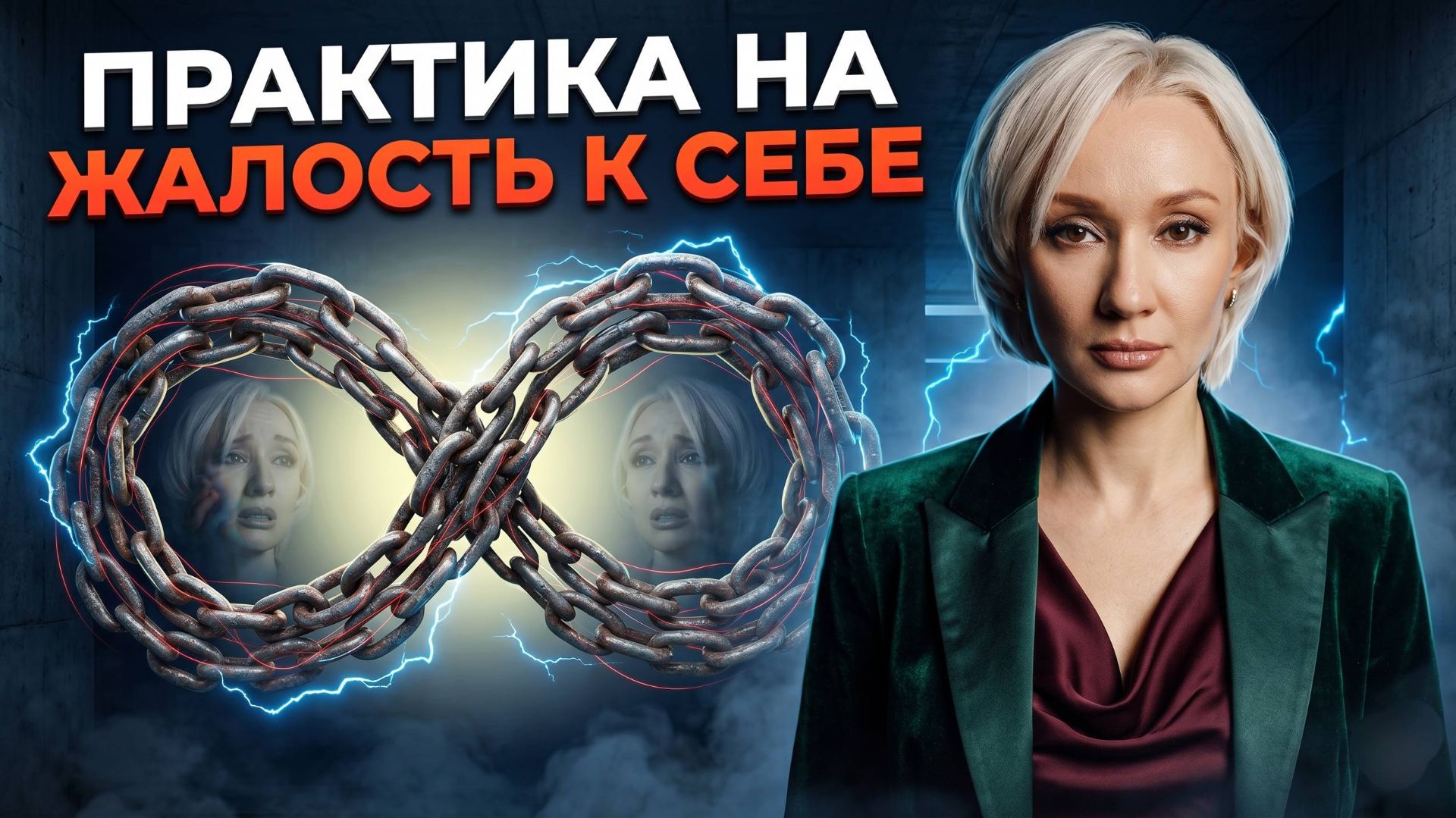 Как убрать жалость к себе и вернуть себе энергию | Практика на заблокированную жалость