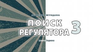 МУНДАН: Поиск Регулятора. Россия и крамола. (Звездочет.Pro)