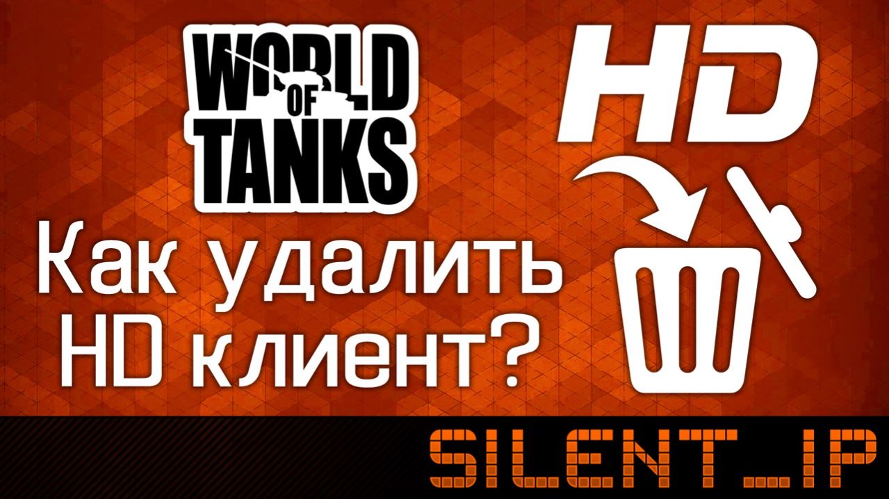 World of Tanks: Как удалить HD клиент?
