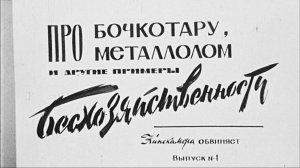Про бочкотару металлолом и другие примеры бесхозяйственности 1974 год