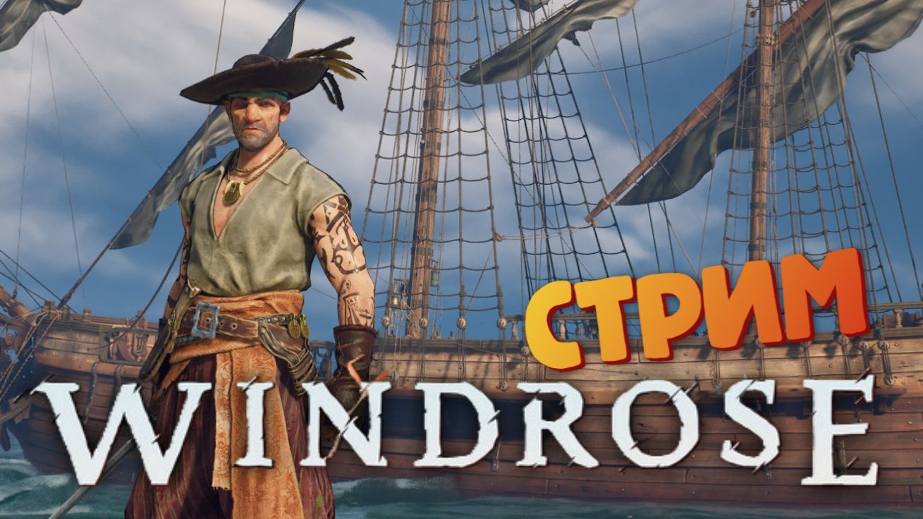СТРИМ Пушки ГОТОВЬ !!!  Лучшая игра про пиратов - Windrose 10