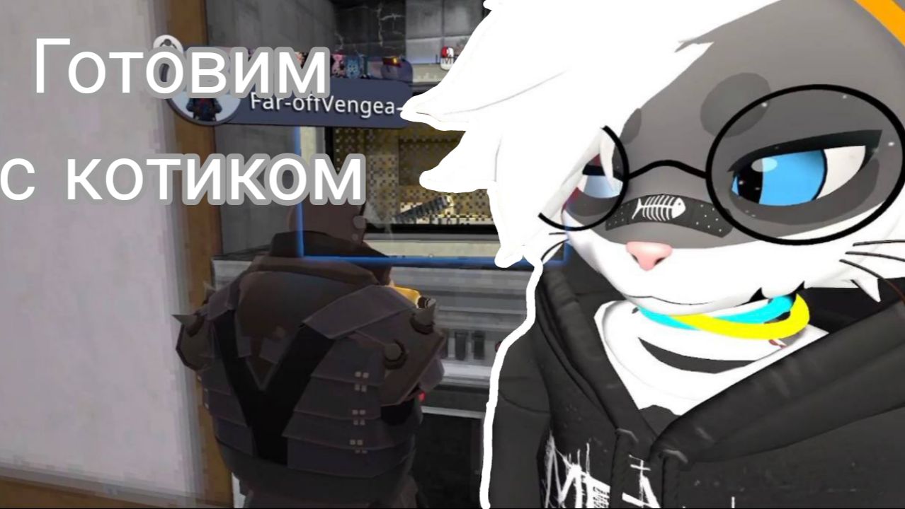 Готовим с Фурри в микроволновке. 1 выпуск vrchat