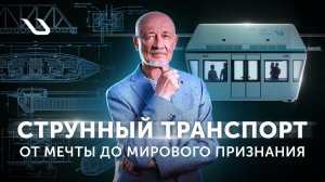 «Струнный транспорт: от мечты до мирового признания» – история технологии uST в одной ленте
