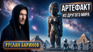 Руслан Баринов: "Этот Артефакт из Другого мира!"