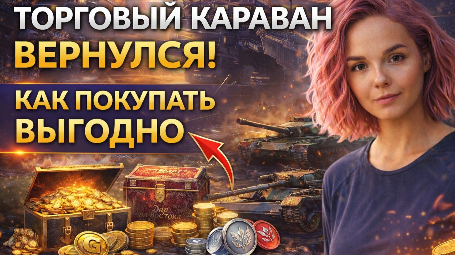 ХАЛЯВА ИЛИ ЛОВУШКА? Разбираем ТОРГОВЫЙ КАРАВАН