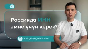 Россияда ИННди кантип алууга болот