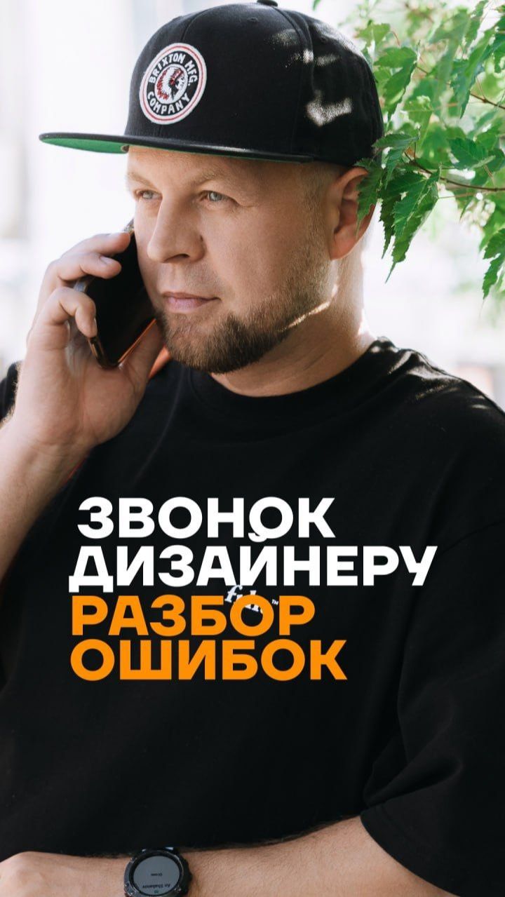 Звонок дизайнеру: Разбор ошибок