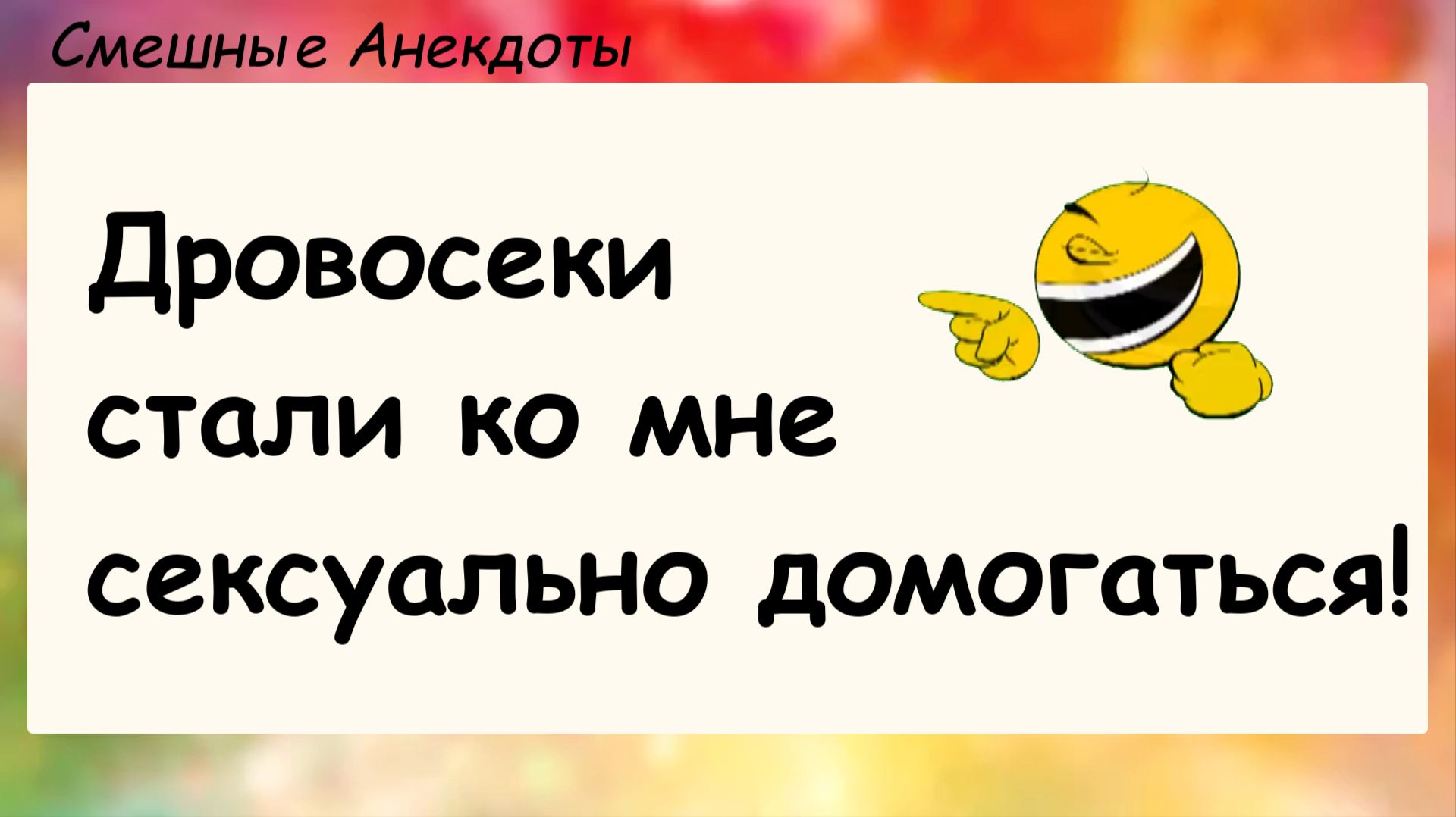 Анекдоты смешные до слез! Про Дровосеков! Смешные истории, шутки, приколы, юмор про жизнь