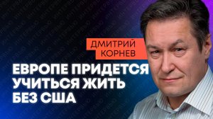 Корнев: Европа создает истребители шестого поколения и готовится выйти из НАТО