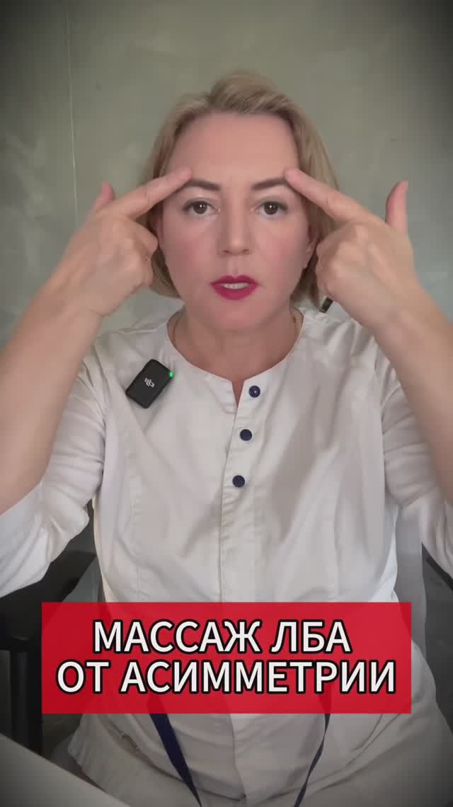 МАССАЖ ОТ АСИММЕТРИИ ЛБА #массажлба #асимметрия
