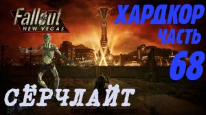 Fallout: New Vegas. Хардкор. Сёрчлайт (часть 68)