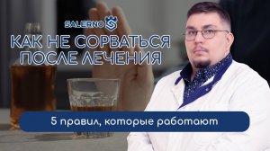 📋 Как не сорваться после лечения: 5 правил, которые работают