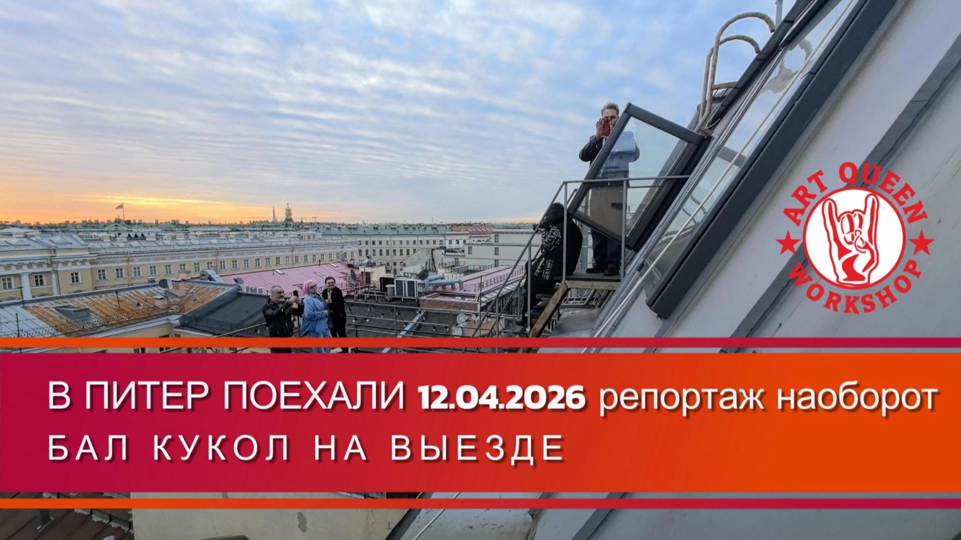 В Питер поехали Репортаж наоборот 12.04.2026 выставка Бал кукол на выезде и фотосессия на крыше