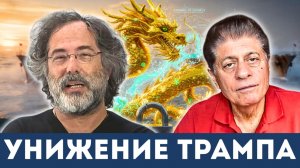 Унижение Трампа: Как Китай одним маневром обнулил блокаду Ирана | Судья Наполитано, Пепе Эскобар