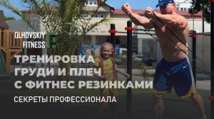 Тренировка груди и плеч с фитнес резинками.