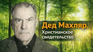 Дед Махляр. Христианское свидетельство