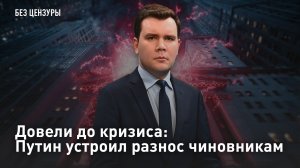 Довели до кризиса: Путин устроил разнос чиновникам