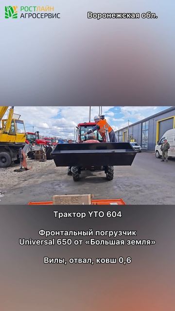 Клиент из Липецкой области приобрел трактор YTO 60 л.с. фр. погрузчик вилы отвал ковш shorts