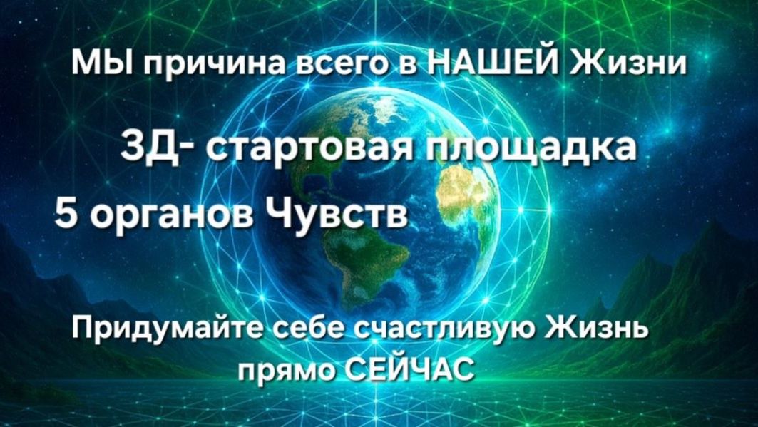 МЫ есть ключ. Мы РЕЗУЛЬТАТ своих убеждений. Реализуем желаемое. Игроки-одиночки. Die Schlüssel.