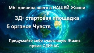 МЫ есть ключ. Мы РЕЗУЛЬТАТ своих убеждений. Реализуем желаемое. Игроки-одиночки. Die Schlüssel.