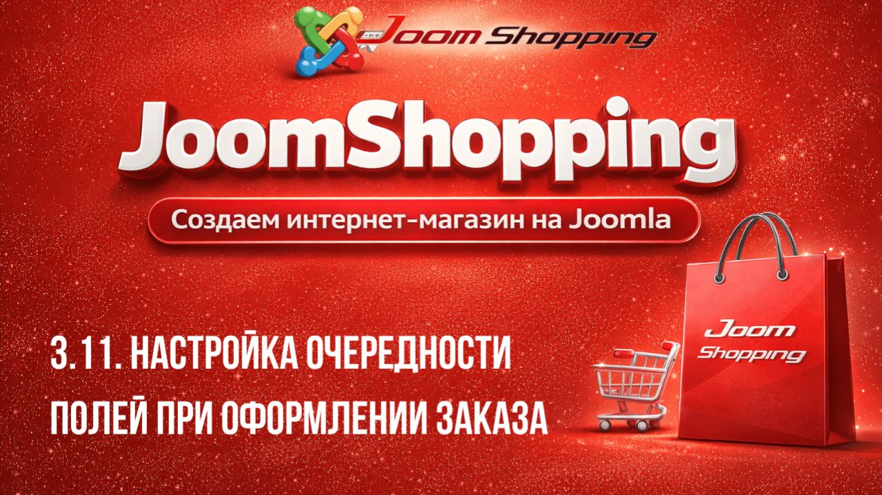 3.11. Настройка очередности полей при оформлении заказа / Cамый полный курс по JoomShopping