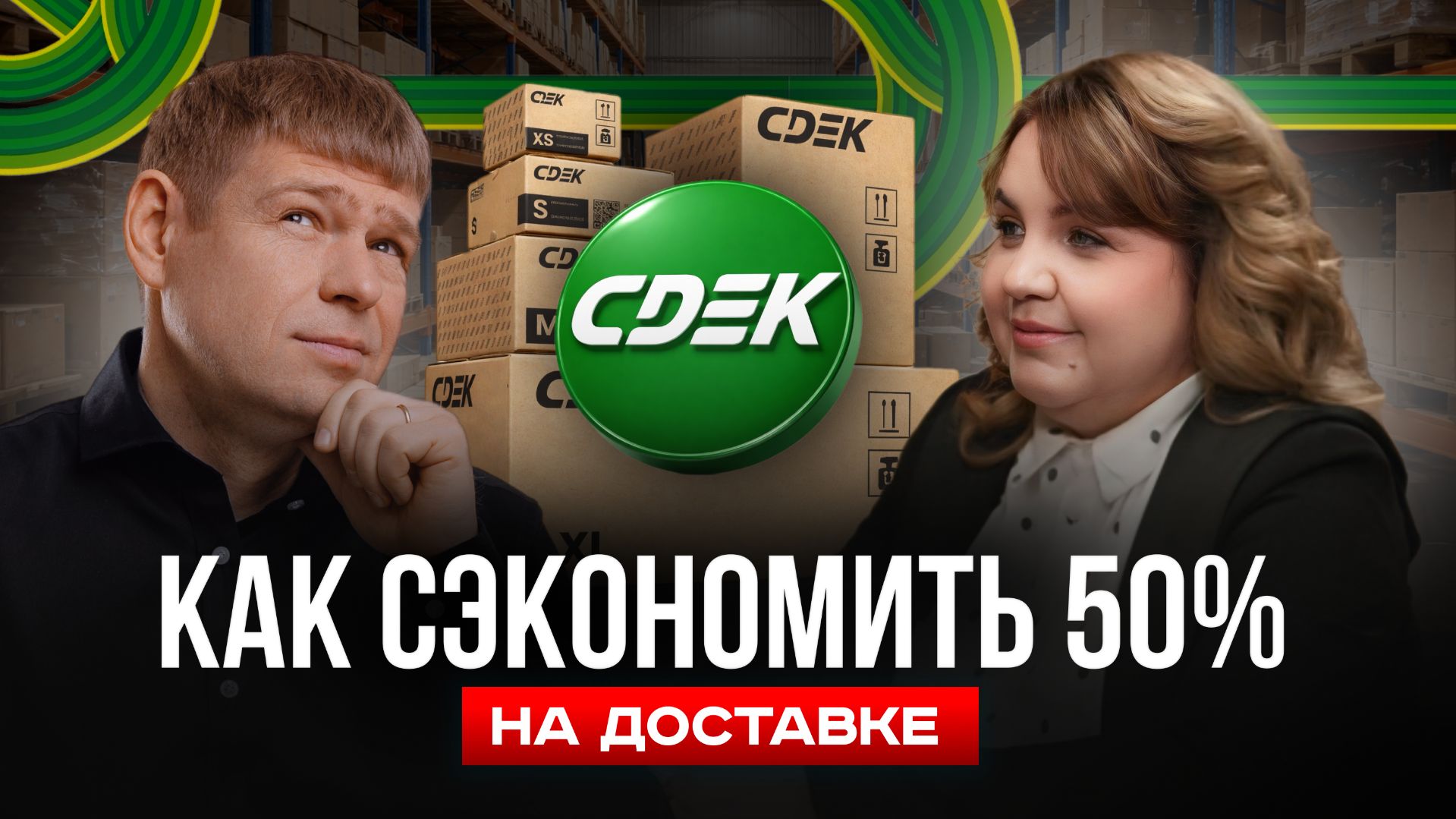 Как селлерам экономить на логистике до 20–50% | СДЭК для Ozon, WB, Яндекс Маркет