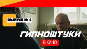 Гипноштуки в кино. ВЫПУСК № 5