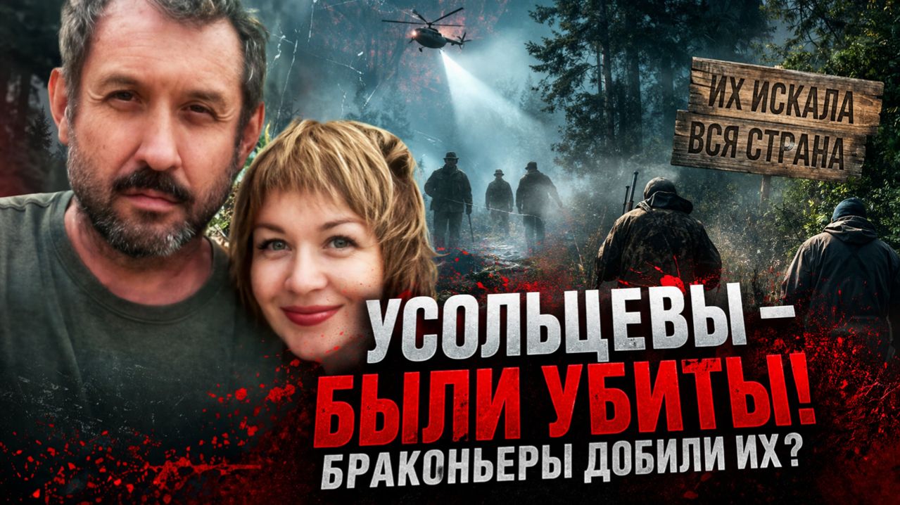 УСОЛЬЦЕВЫ - БЫЛИ УБИТЫ! Браконьеры добили их: страшная правда об семьи Усольцевых в тайге