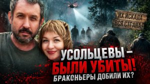 УСОЛЬЦЕВЫ - БЫЛИ УБИТЫ! Браконьеры добили их: страшная правда об семьи Усольцевых в тайге