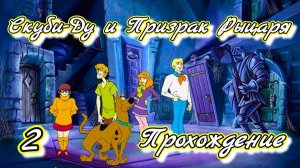 «Скуби-Ду!»: Призрак рыцаря. Стрим №2 Scooby-Doo!: Phantom of the Knight